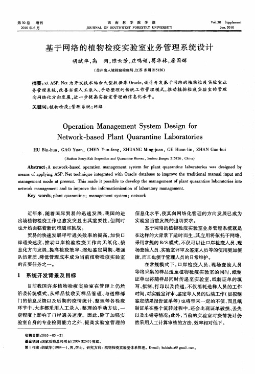 基于网络的植物检疫实验室业务管理系统设计