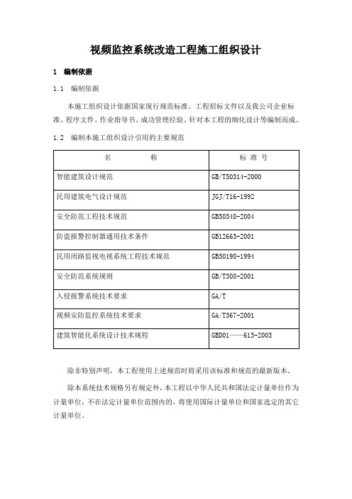 视频监控系统改造工程施工组织设计