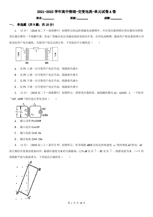 2021-2022学年高中物理-交变电流-单元试卷A卷