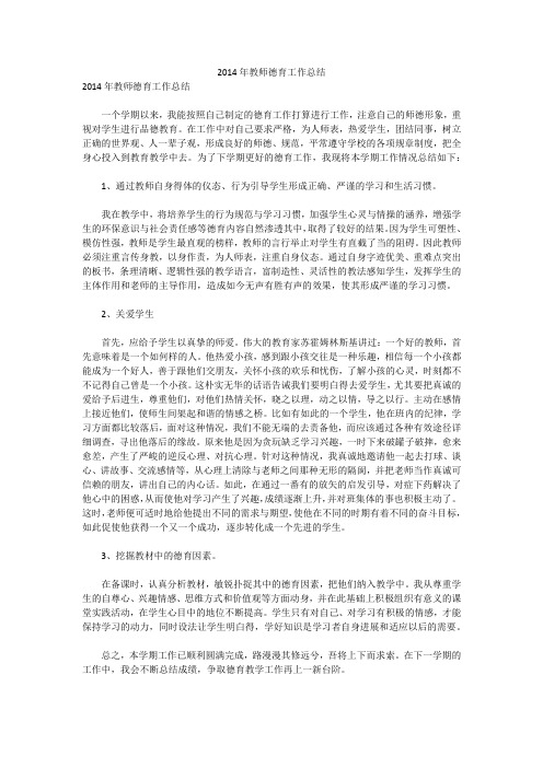 2014年教师德育工作总结