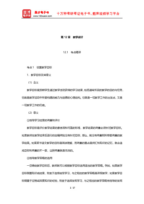 河南省教师招聘考试《中学教育理论综合知识》考点精讲和典型题详解(教学设计)【圣才出品】