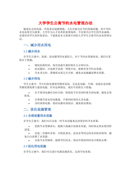 大学学生公寓节约水电管理办法