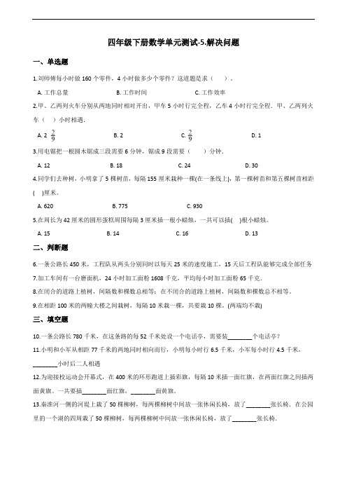 四年级下册数学单元测试-5.解决问题 北京版(含答案)