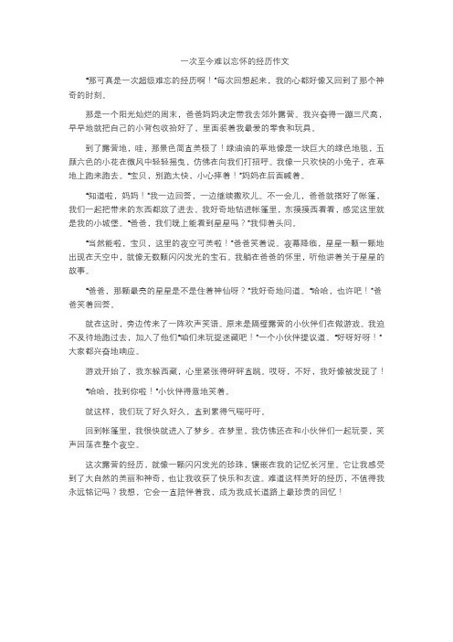 一次至今难以忘怀的经历作文