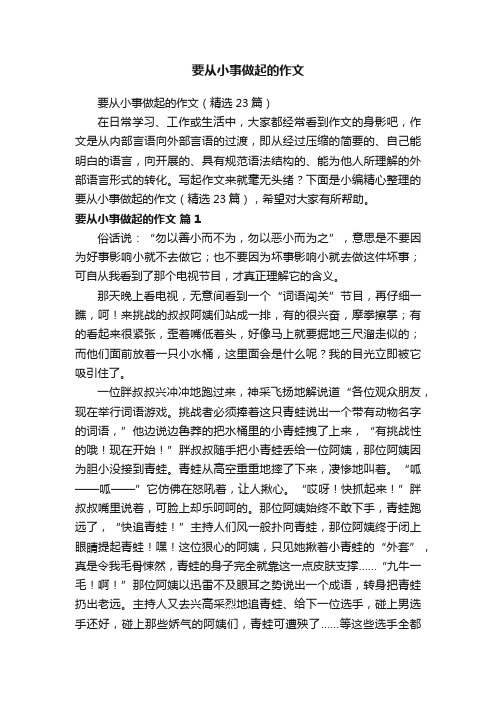 要从小事做起的作文（精选23篇）