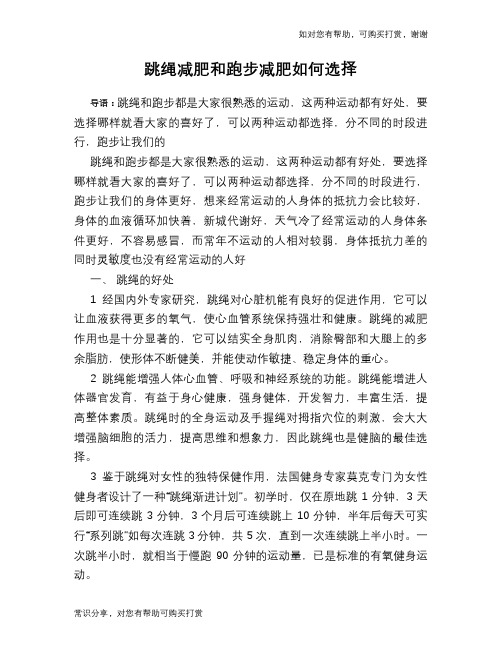 跳绳减肥和跑步减肥如何选择