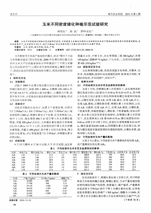 玉米不同密度矮化种植示范试验研究