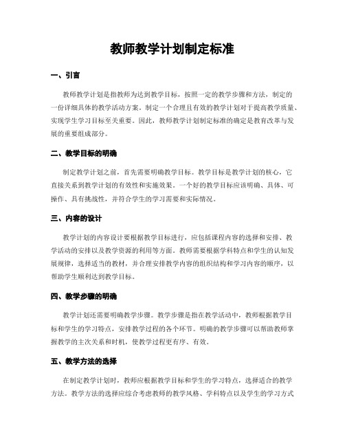 教师教学计划制定标准