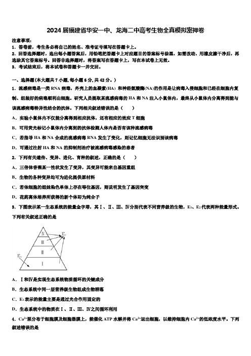 2024届福建省华安一中、龙海二中高考生物全真模拟密押卷含解析