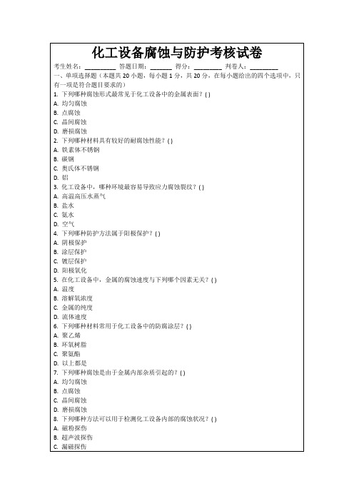 化工设备腐蚀与防护考核试卷