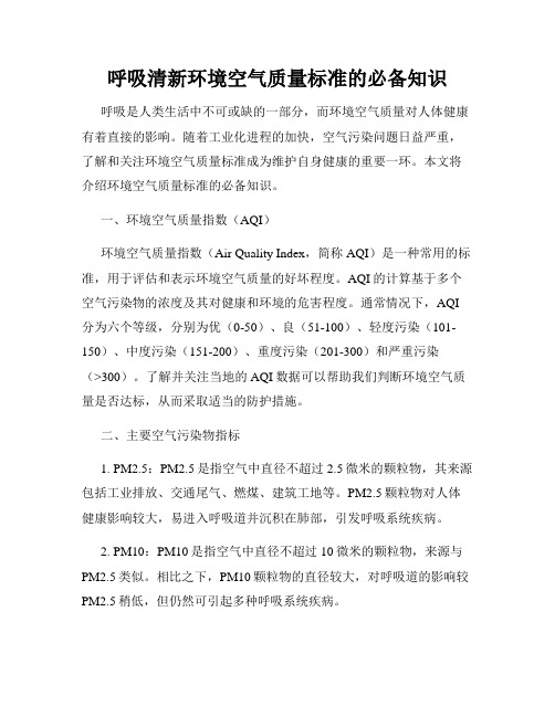 呼吸清新环境空气质量标准的必备知识