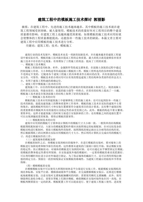 建筑工程中的模板施工技术探讨  郭丽影