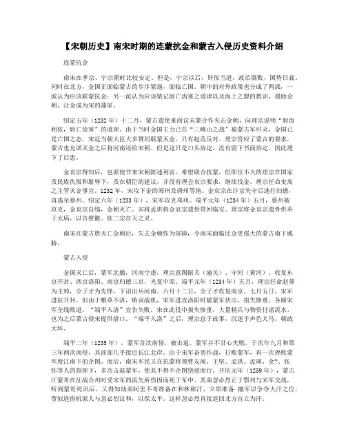 【宋朝历史】南宋时期的连蒙抗金和蒙古入侵历史资料介绍