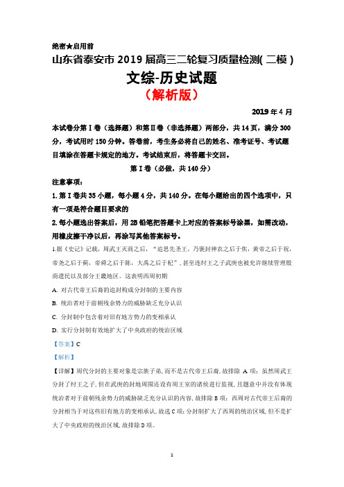 2019年4月山东省泰安市高三二轮复习质量检测(二模)文综历史试题(解析版)