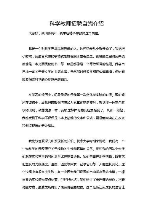 科学教师招聘自我介绍