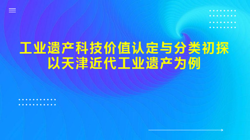 工业遗产科技价值认定与分类初探以天津近代工业遗产为例