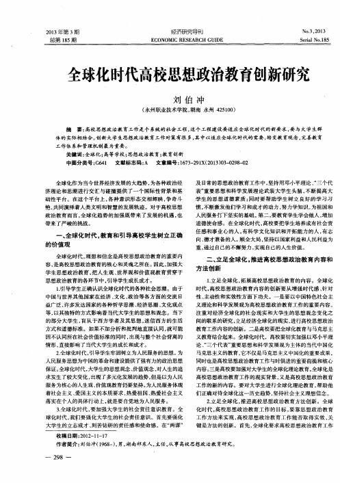 全球化时代高校思想政治教育创新研究