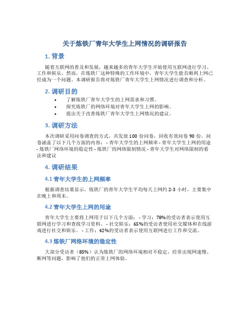 关于炼铁厂青年大学生上网情况的调研报告