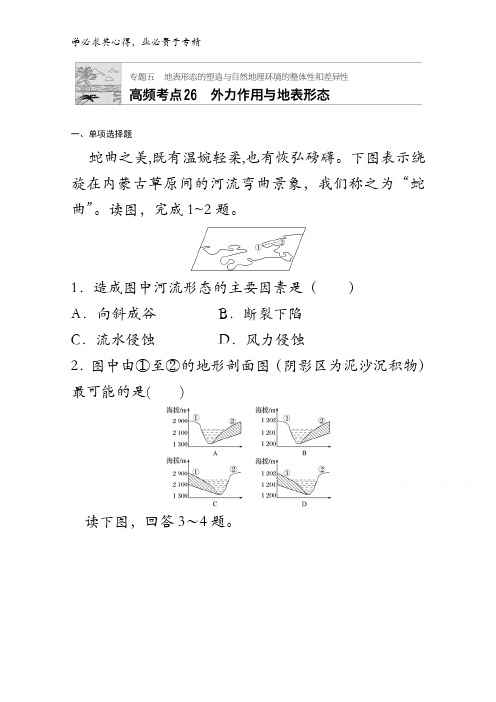 2018版高考地理一轮复习 26外力作用与地表形态含解析