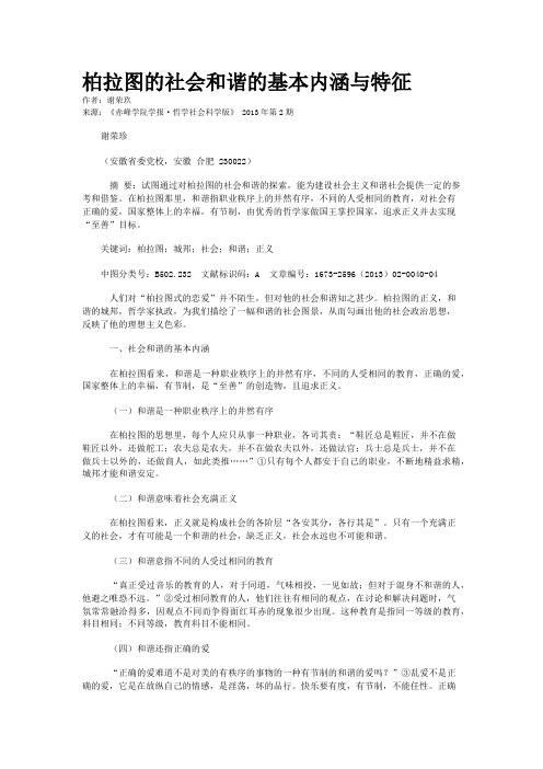 柏拉图的社会和谐的基本内涵与特征