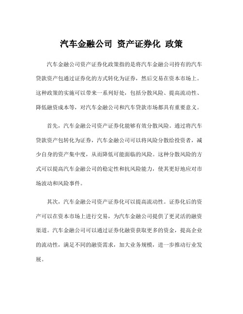 汽车金融公司 资产证券化 政策