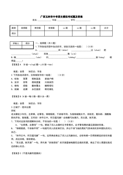 广西玉林市中考语文模拟考试题及答案.doc