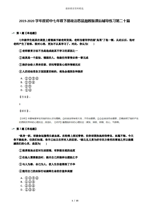 2019-2020学年度初中七年级下册政治思品湘教版课后辅导练习第二十篇