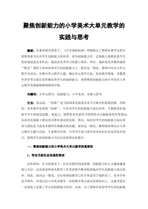 聚焦创新能力的小学美术大单元教学的实践与思考