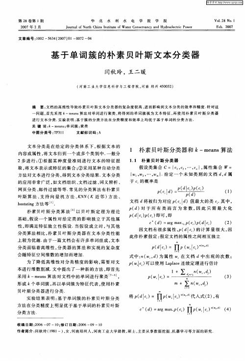 基于单词簇的朴素贝叶斯文本分类器