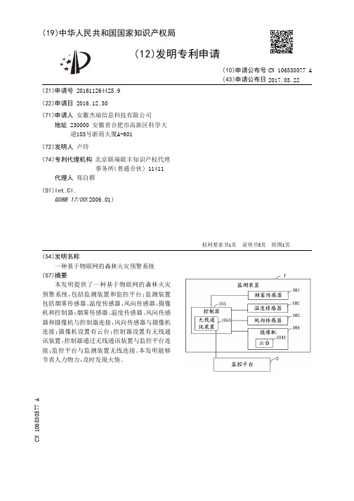 一种基于物联网的森林火灾预警系统[发明专利]