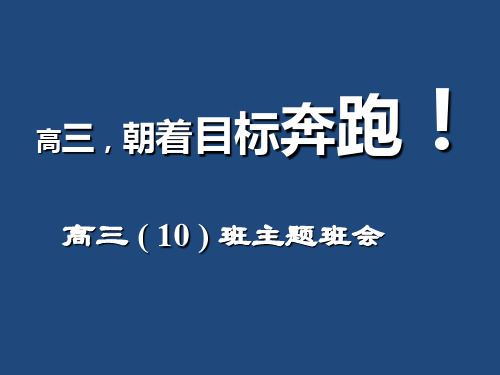 高三,朝着目标奔跑!——高三(10)班优秀主题班会ppt