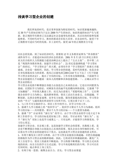 浅谈学习型企业的创建