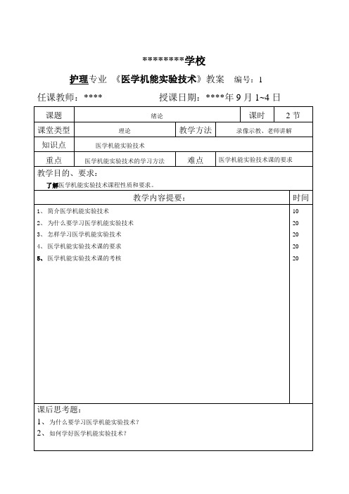 医学机能实验技术教案