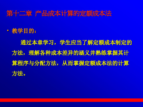 成本会计 定额成本法