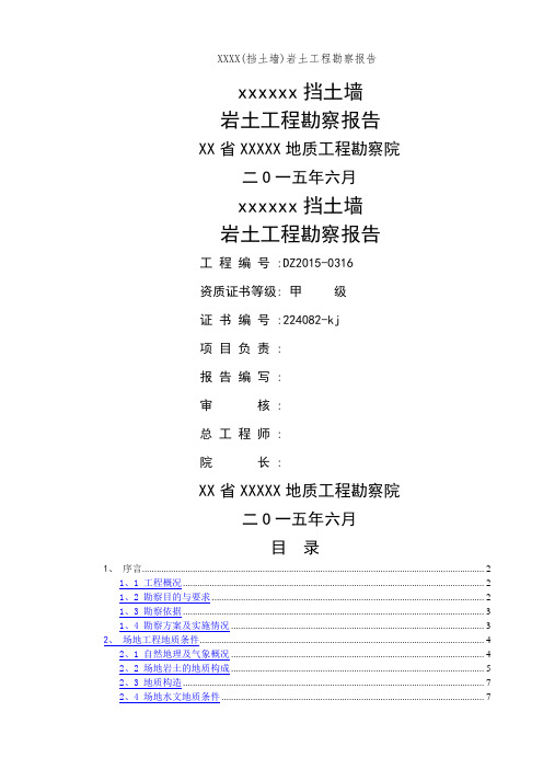 XXXX(挡土墙)岩土工程勘察报告