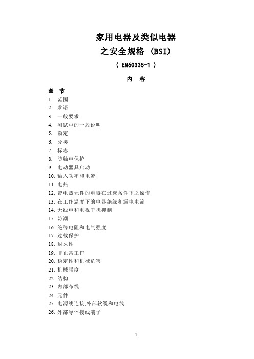 (IE工业工程)IEC60335-1家电标准