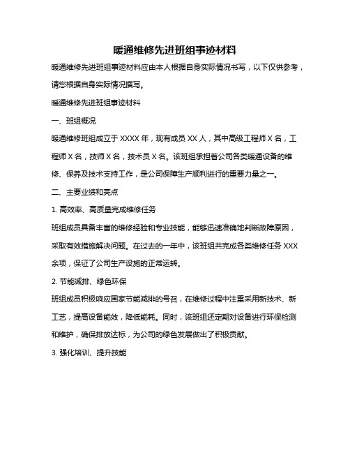 暖通维修先进班组事迹材料