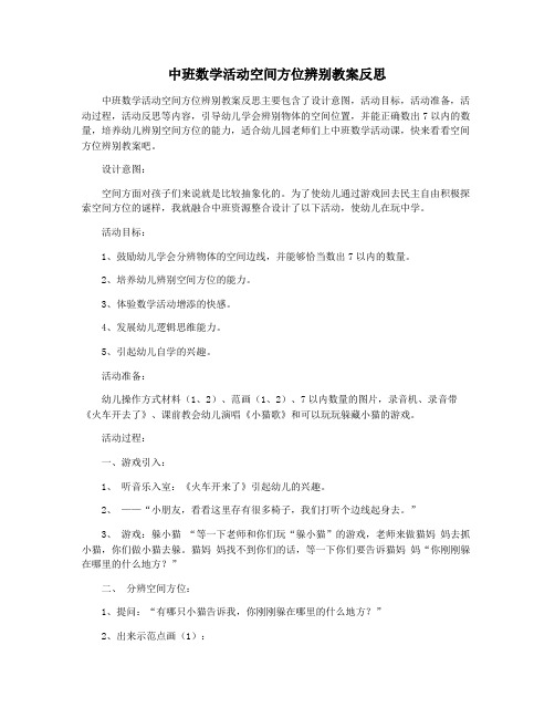 中班数学活动空间方位辨别教案反思