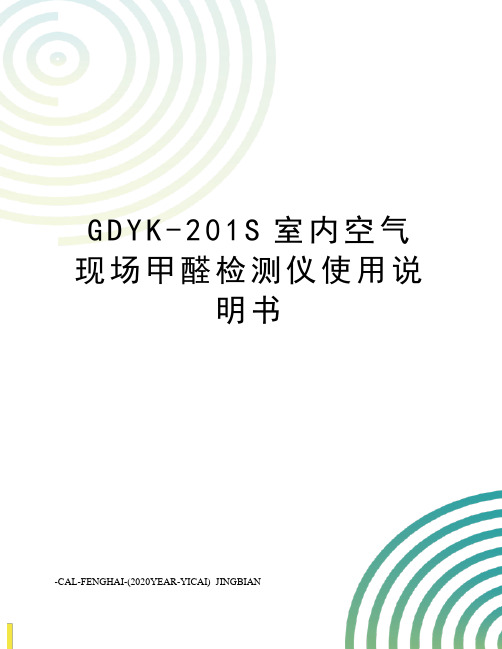 GDYK-201S室内空气现场甲醛检测仪使用说明书