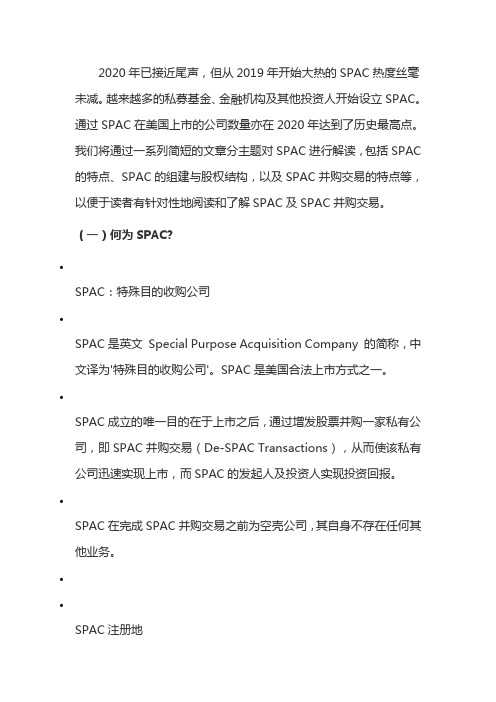 详解SPAC：赴美上市及融资并购的大热之选