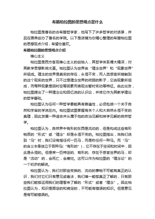 希腊柏拉图的思想观点是什么