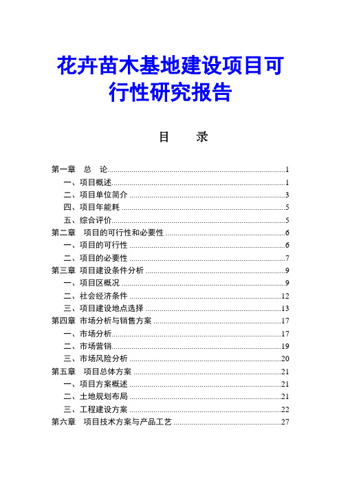 花卉苗木基地建设项目可行性研究报告