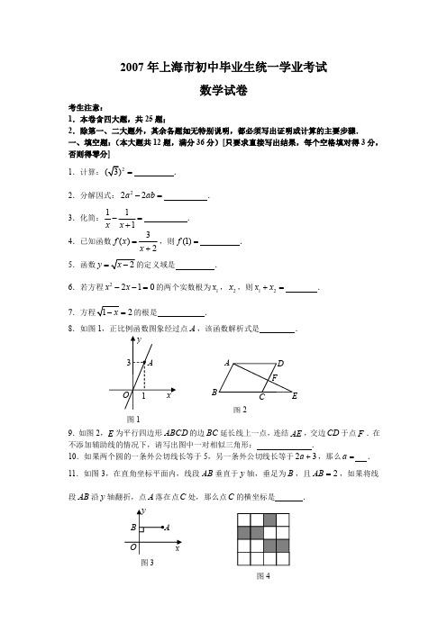 2007年上海市中考数学试卷及参考答案