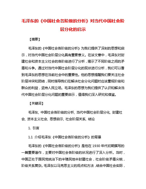 毛泽东的《中国社会各阶级的分析》对当代中国社会阶层分化的启示