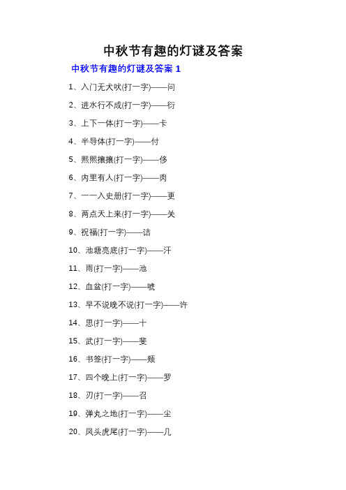 中秋节有趣的灯谜及答案 (2)