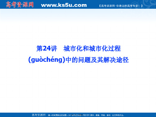 高考地理总复习第讲城市化和城市化过程中的问题及其解决途径课件新人教版