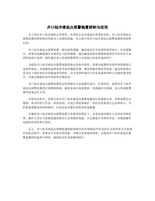 井口钻井液返出报警装置研制与应用