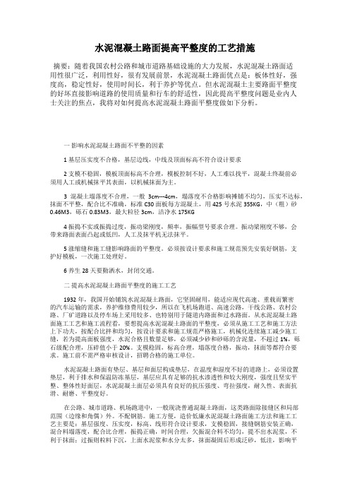 水泥混凝土路面提高平整度的工艺措施