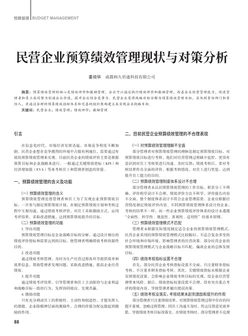 民营企业预算绩效管理现状与对策分析