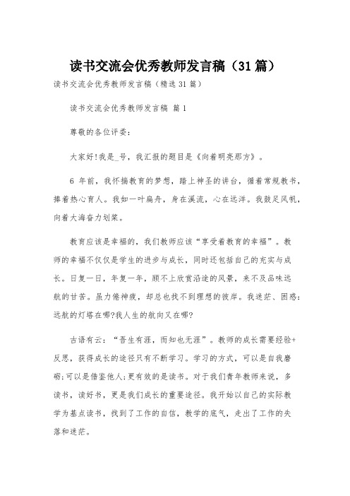 读书交流会优秀教师发言稿(31篇)